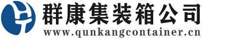 潼南集装箱 - 潼南二手集装箱 - 潼南海运集装箱 - 群康集装箱服务公司